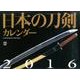 日本の刀剣カレンダー 2016 [カレンダー]