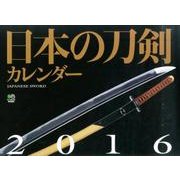 日本の刀剣カレンダー 2016 [カレンダー]