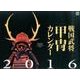 戦国武将甲冑カレンダー 2016 [カレンダー]