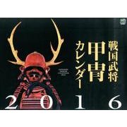 戦国武将甲冑カレンダー 2016 [カレンダー]