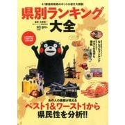 県別ランキング大全－47都道府県民のホントの姿を大解剖 [単行本]