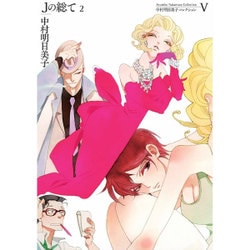 Jの総て 2（中村明日美子コレクション 5） [コミック]