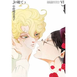 Jの総て 3（中村明日美子コレクション 6） [コミック]
