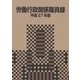 労働行政関係職員録〈平成27年版〉 [単行本]
