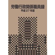 労働行政関係職員録〈平成27年版〉 [単行本]