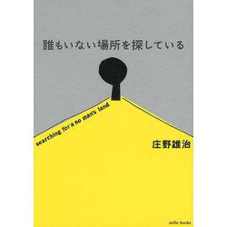 誰もいない場所を探している [単行本]