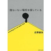 誰もいない場所を探している [単行本]