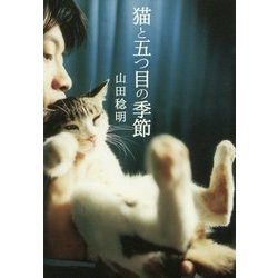 猫と五つ目の季節 [単行本]