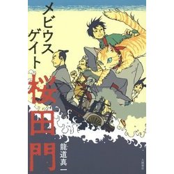 メビウスゲイト桜田門 [単行本]