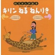 回文まんが絵本 キリンねるねんりき [絵本]