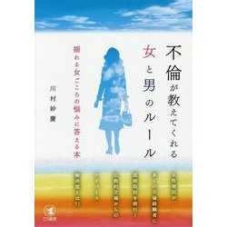 不倫が教えてくれる女と男のルール―揺れる女ごころの悩みに答える本 [単行本]