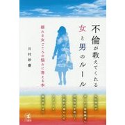 不倫が教えてくれる女と男のルール―揺れる女ごころの悩みに答える本 [単行本]