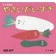 ミニえほん やさいだいすき [絵本]