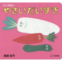 ミニえほん やさいだいすき [絵本]