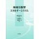 地域分散型エネルギーシステム [単行本]