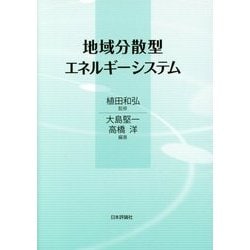 地域分散型エネルギーシステム [単行本]