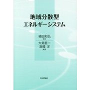 地域分散型エネルギーシステム [単行本]