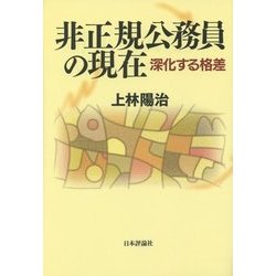 非正規公務員の現在―深化する格差 [単行本]