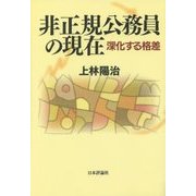 非正規公務員の現在―深化する格差 [単行本]