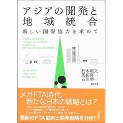 アジアの開発と地域統合―新しい国際協力を求めて [単行本]