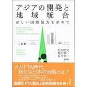 アジアの開発と地域統合―新しい国際協力を求めて [単行本]
