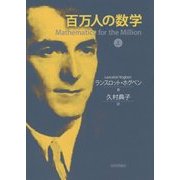 百万人の数学〈上〉 [単行本]