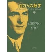 百万人の数学〈下〉 [単行本]
