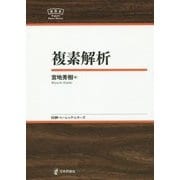 複素解析(日本評論社ベーシック・シリーズ) [全集叢書]