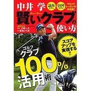 中井学 賢いクラブの使い方(にちぶんＭＯＯＫ) [ムックその他]