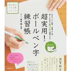 超実用!ボールペン字練習帳―はがき、メモ、伝票、一筆箋、のし袋…暮らしの文字が実寸大で練習できる!(書き込みドリルシリーズ) [単行本]