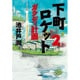 下町ロケット〈2〉ガウディ計画 [単行本]