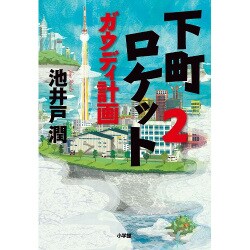 下町ロケット〈2〉ガウディ計画 [単行本]