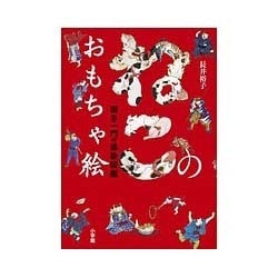 ねこのおもちゃ絵―国芳一門の猫絵図鑑 [単行本]