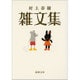 村上春樹雑文集(新潮文庫) [文庫]