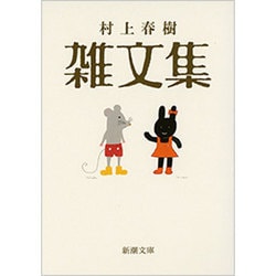 村上春樹雑文集(新潮文庫) [文庫]