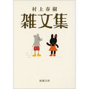 村上春樹雑文集(新潮文庫) [文庫]