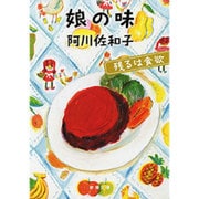 娘の味―残るは食欲(新潮文庫) [文庫]