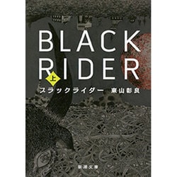 ブラックライダー〈上〉(新潮文庫) [文庫]