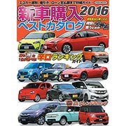 新車購入ベストカタログ 2016（にちぶんMOOK） [ムックその他]