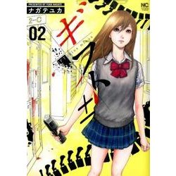 ギフト± 2（ニチブンコミックス） [コミック]