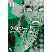 クロコーチ 11（ニチブンコミックス） [コミック]
