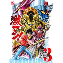激マン! マジンガーZ編 3（ニチブンコミックス） [コミック]