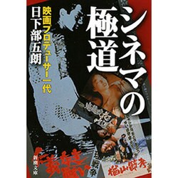 シネマの極道―映画プロデューサー一代(新潮文庫) [文庫]