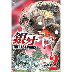 ヨドバシ Com 銀牙 The Last Wars 2 ニチブンコミックス コミック 通販 全品無料配達