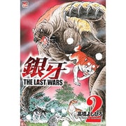 銀牙～THE LAST WARS 2（ニチブンコミックス） [コミック]