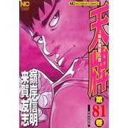 天牌　（８１）(ニチブンコミックス) [コミック]