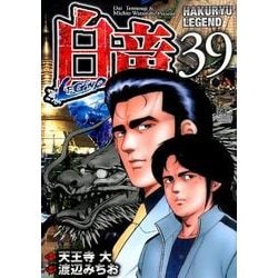 ヨドバシ Com 白竜legend 39 ニチブンコミックス コミック 通販 全品無料配達