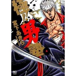 極!男塾 4（ニチブンコミックス） [コミック]