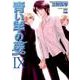 青い羊の夢 9（ニチブンコミックス） [コミック]