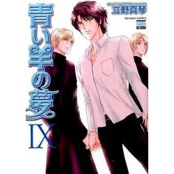 青い羊の夢 9（ニチブンコミックス） [コミック]
